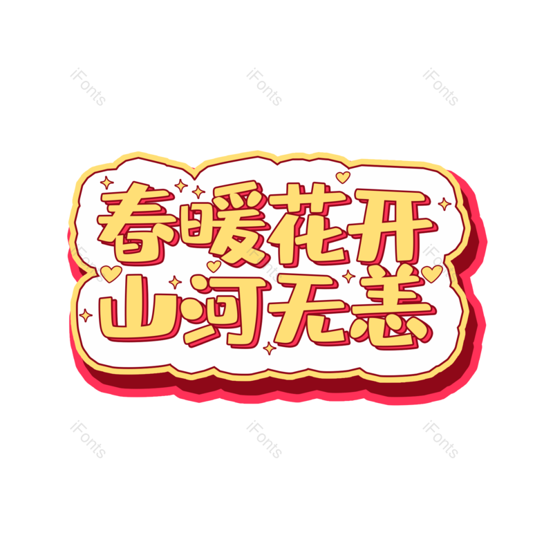 艺术字图片,春季元素,PNG,免抠素材